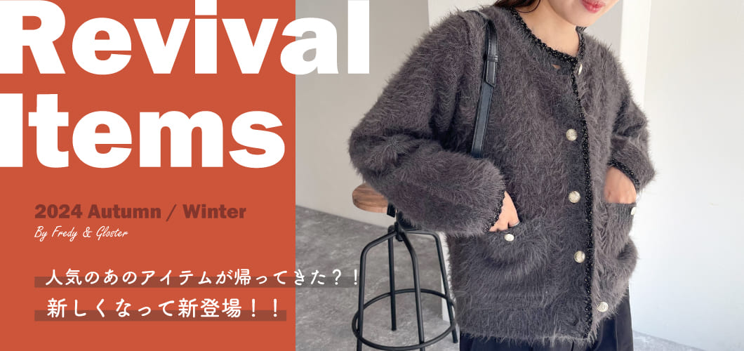 REVIVAL ITEM 人気のアイテムが新しくなって新登場！！