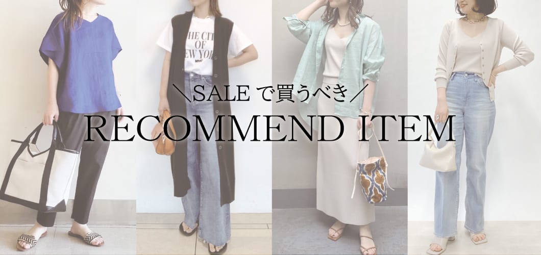 ＼SALEで買うべき／RECOMMEND ITEM!!
