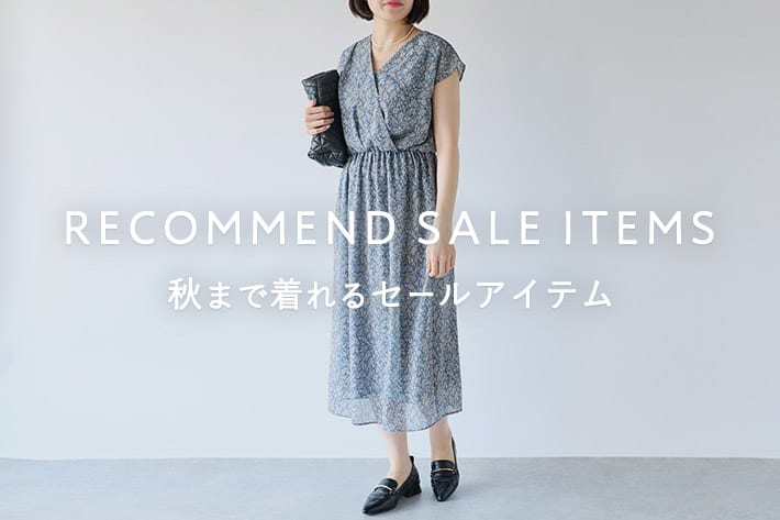 RECOMMEND SALE ITEMS 秋まで着れるセールアイテム