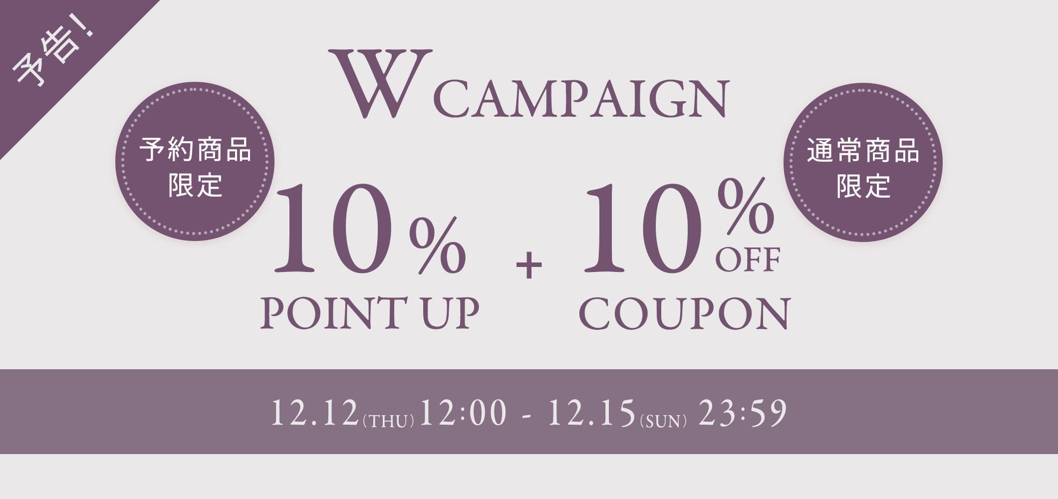 【4日間限定！】
通常商品10％OFF＆予約商品10％ポイントアップCOUPONキャンペーン開催！