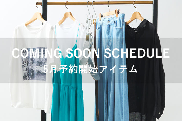 5月予約開始予定商品を随時更新中！