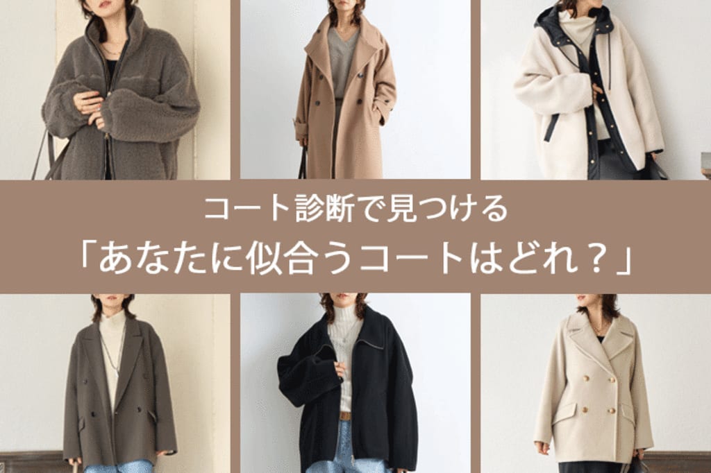 今年の冬コートは？あなたにぴったりなコートを診断！
