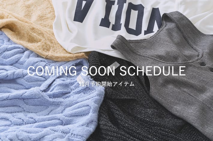 11月予約開始予定商品を随時更新中！
