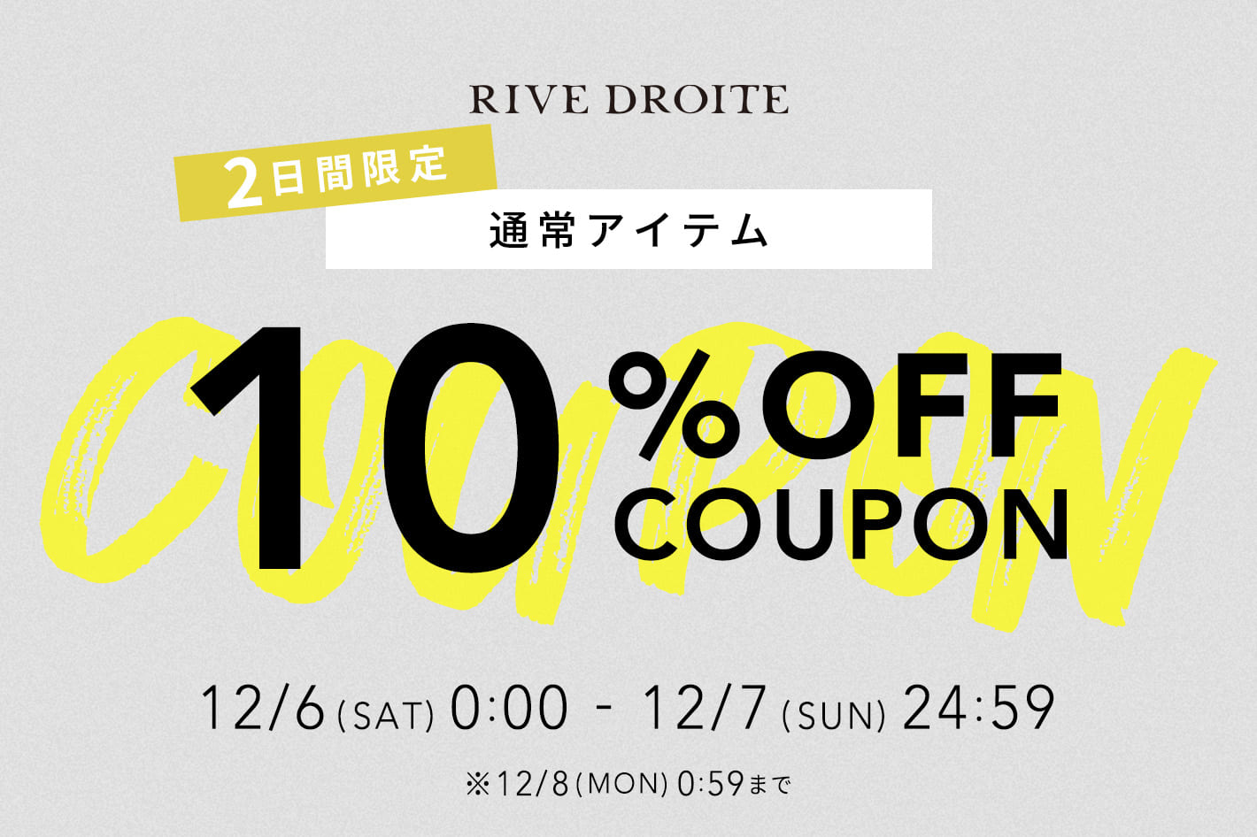 RIVE DROITEでは【12/6・12/7限定！】通常商品10％OFFを開催中！