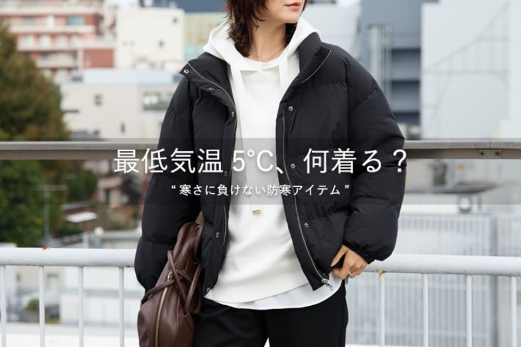 冬本番の寒さ最低気温5度！おすすめアイテムをPICKUP！