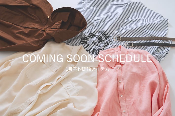 1月、2月予約開始予定商品を随時更新中！