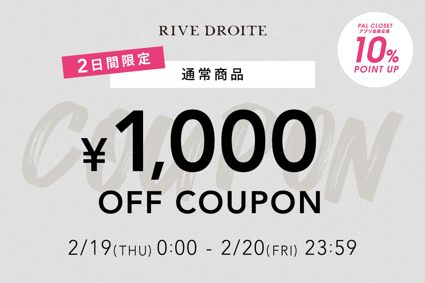 【2日間限定！】人気の通常商品やセール品がお得に買える1000円クーポンキャンペーン開催！