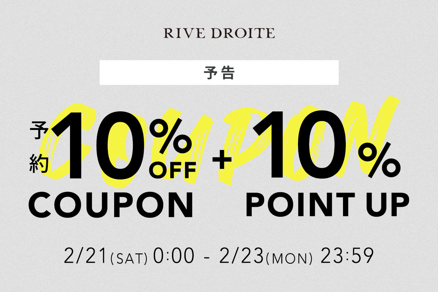 【予告】Wキャンペーン開催！予約商品10％OFFクーポン＆10％ポイントアップで春の新作がお得に！