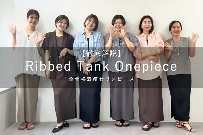 レビュー高評価！新色が登場した定番人気の2WAYリブタンクワンピースを身長骨格別に徹底解説！