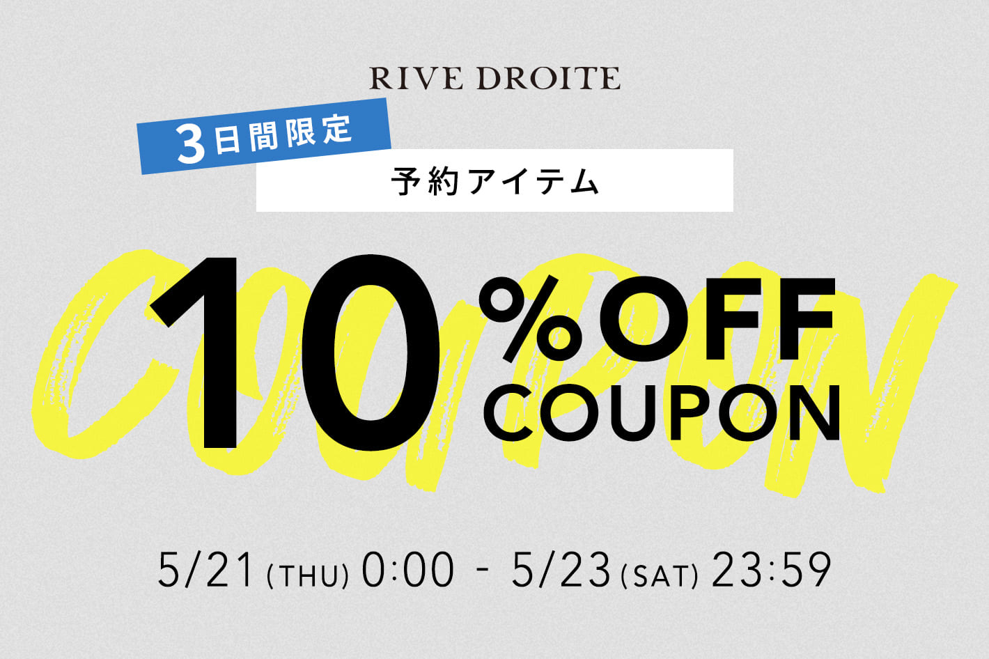【5/23(土) 23:59までの3日間限定！】夏本番に向けて揃えたいアイテムが10％OFF！