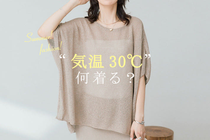 暑い日にも、涼しく快適に着れるアイテムをご紹介！