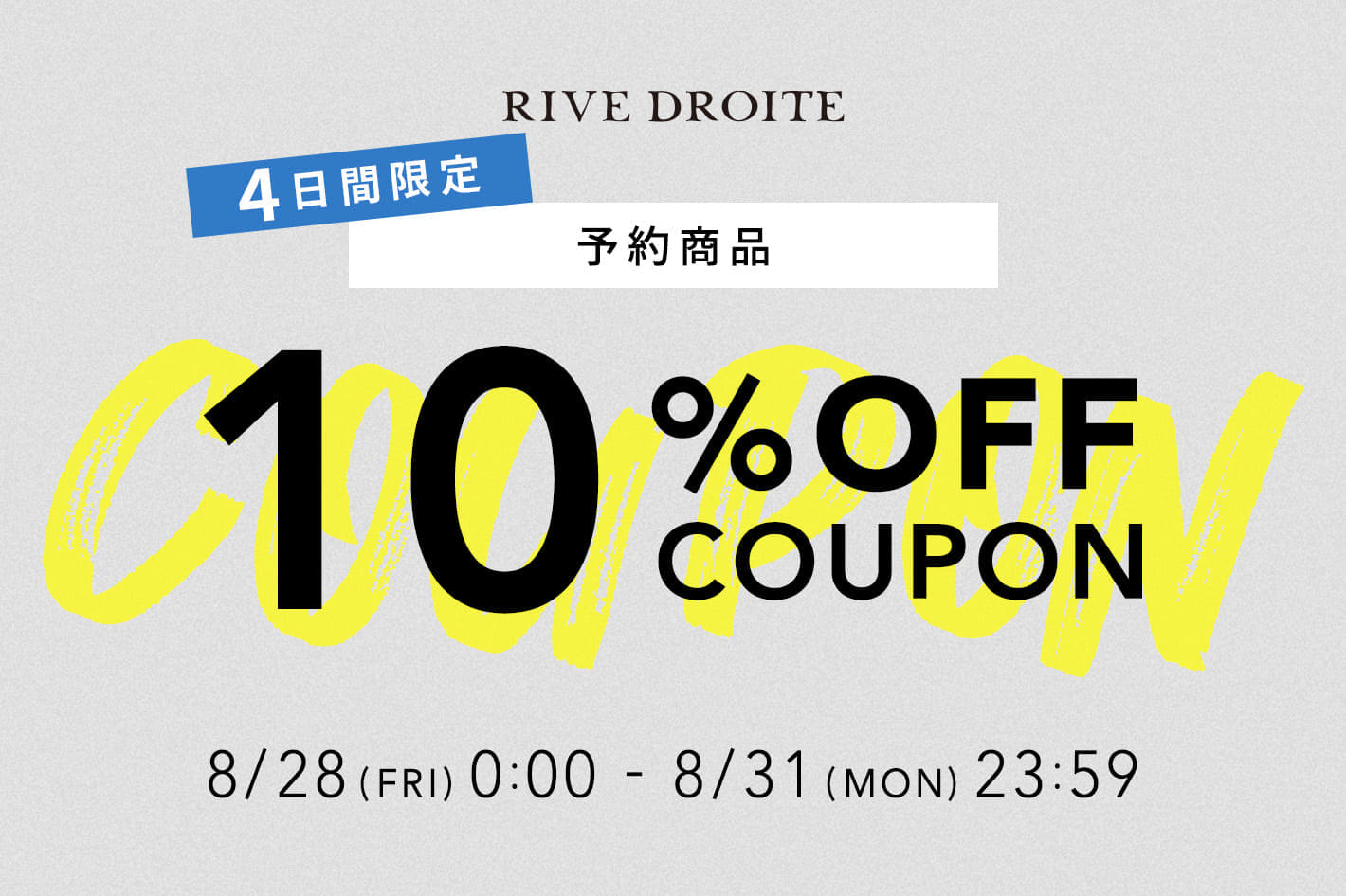 【8/31(月) 23:59までの4日間限定】これから着たい秋の新作を10％OFFでお得に購入できるチャンス!