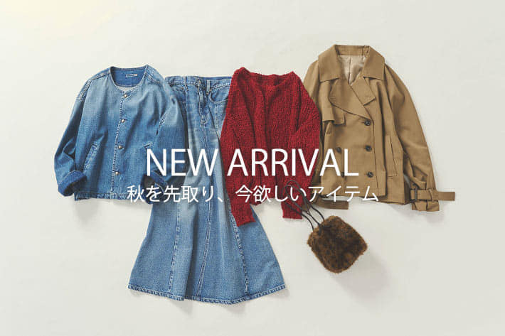 今買って秋本番で活躍間違いなしの即戦力アイテムが登場！人気のトレンチやデニムも一押し♪