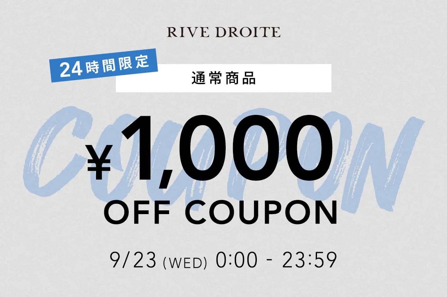 【9/23(水)24時間限定！】通常商品対象！毎日頼れる定番アイテムも、一足早く取り入れたい秋アイテムも1,000円OFF！