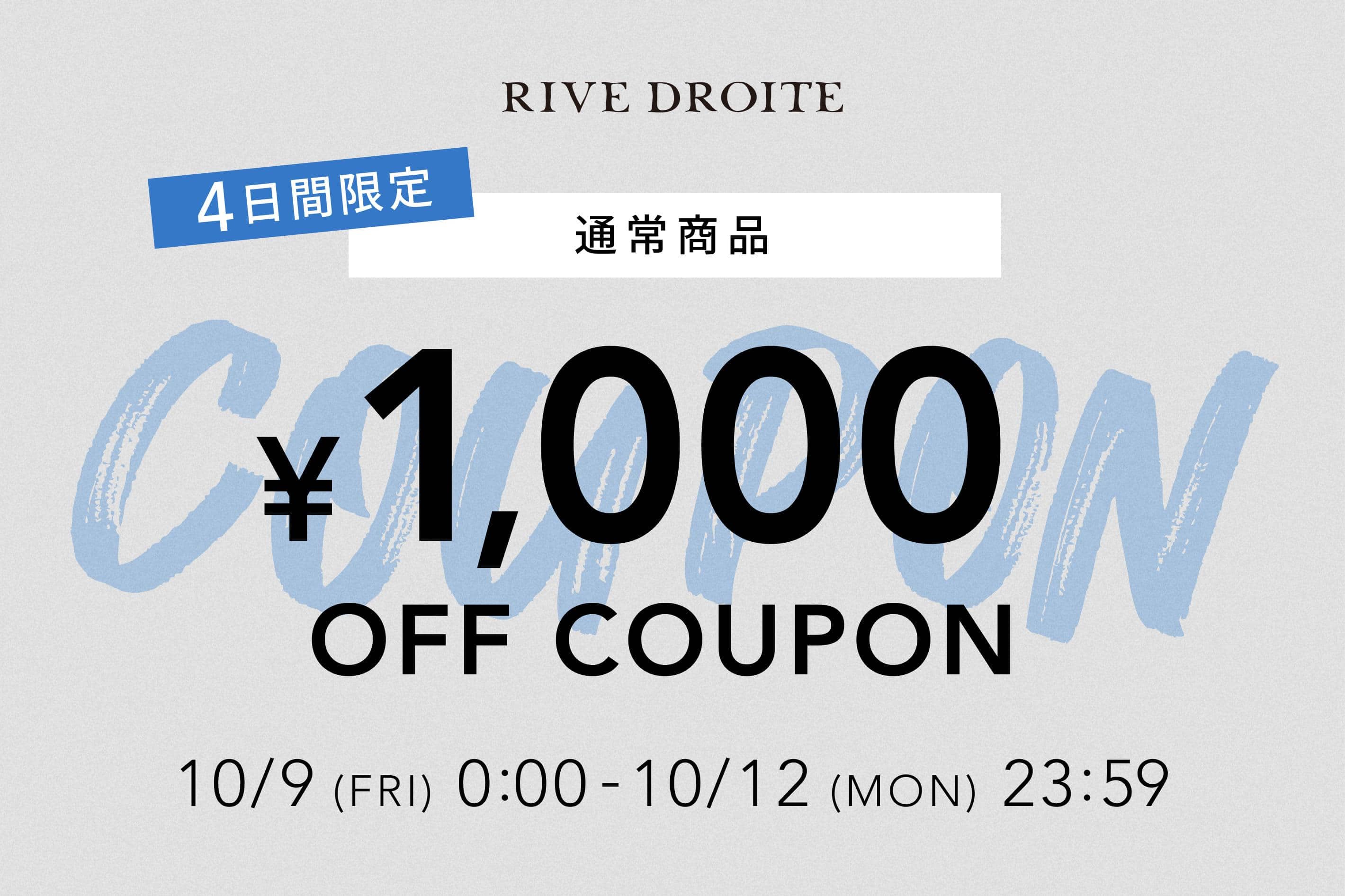 【4日間限定！】今すぐ取り入れたい秋冬の通常商品が、お得な1,000円OFF！
