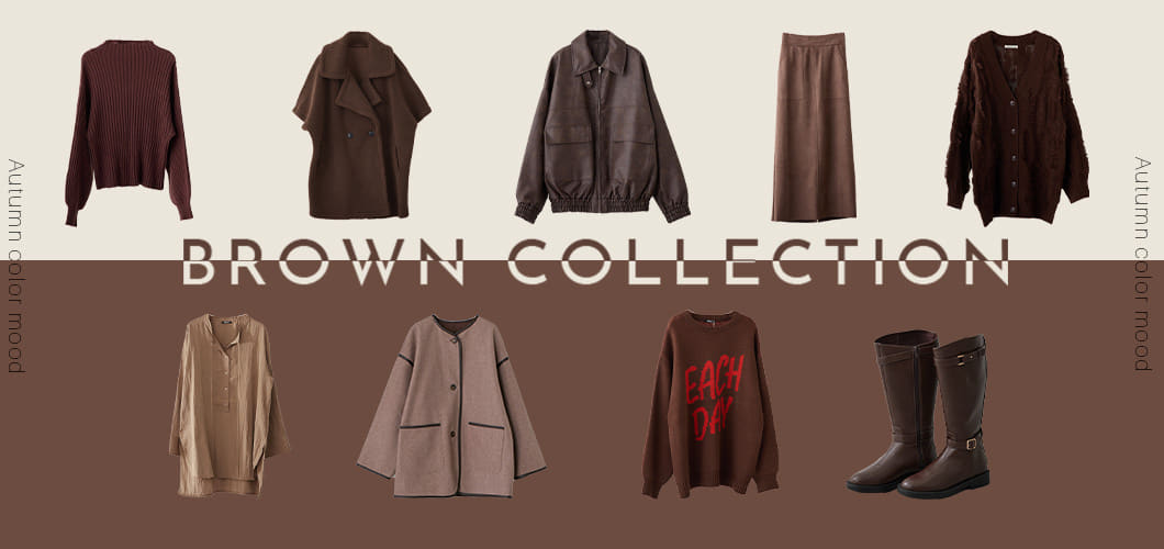 BROWN COLLECTION - この秋取り入れたい秋カラーアイテム -