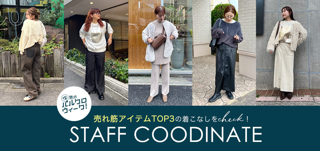 【STAFF COODINATE】パルクロウィーク売れ筋アイテムTOP3の着こなしをcheck！
