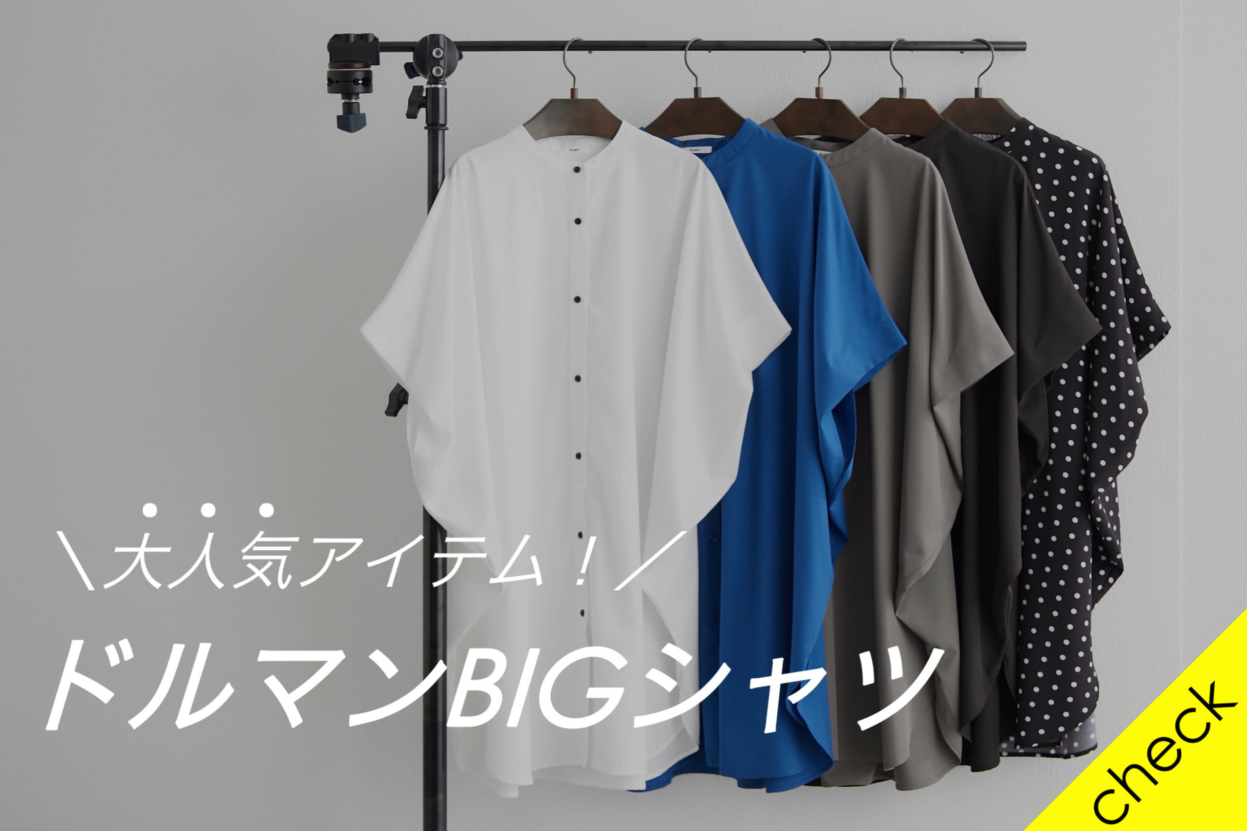 大好評予約受付中！人気のドルマンBIGシャツを徹底解説！