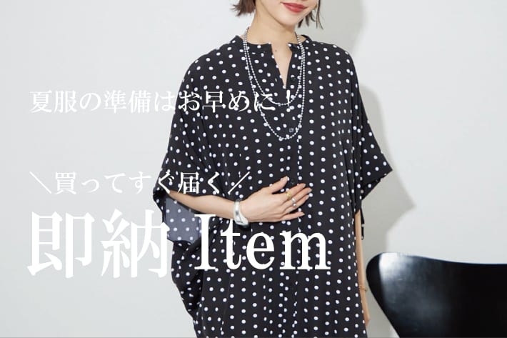 買ってすぐ届く！即納アイテム