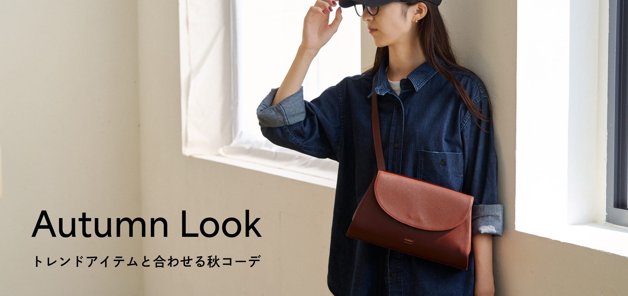 秋のトレンドアイテムと合わせて。「russet AUTUMN LOOK」をご紹介。
