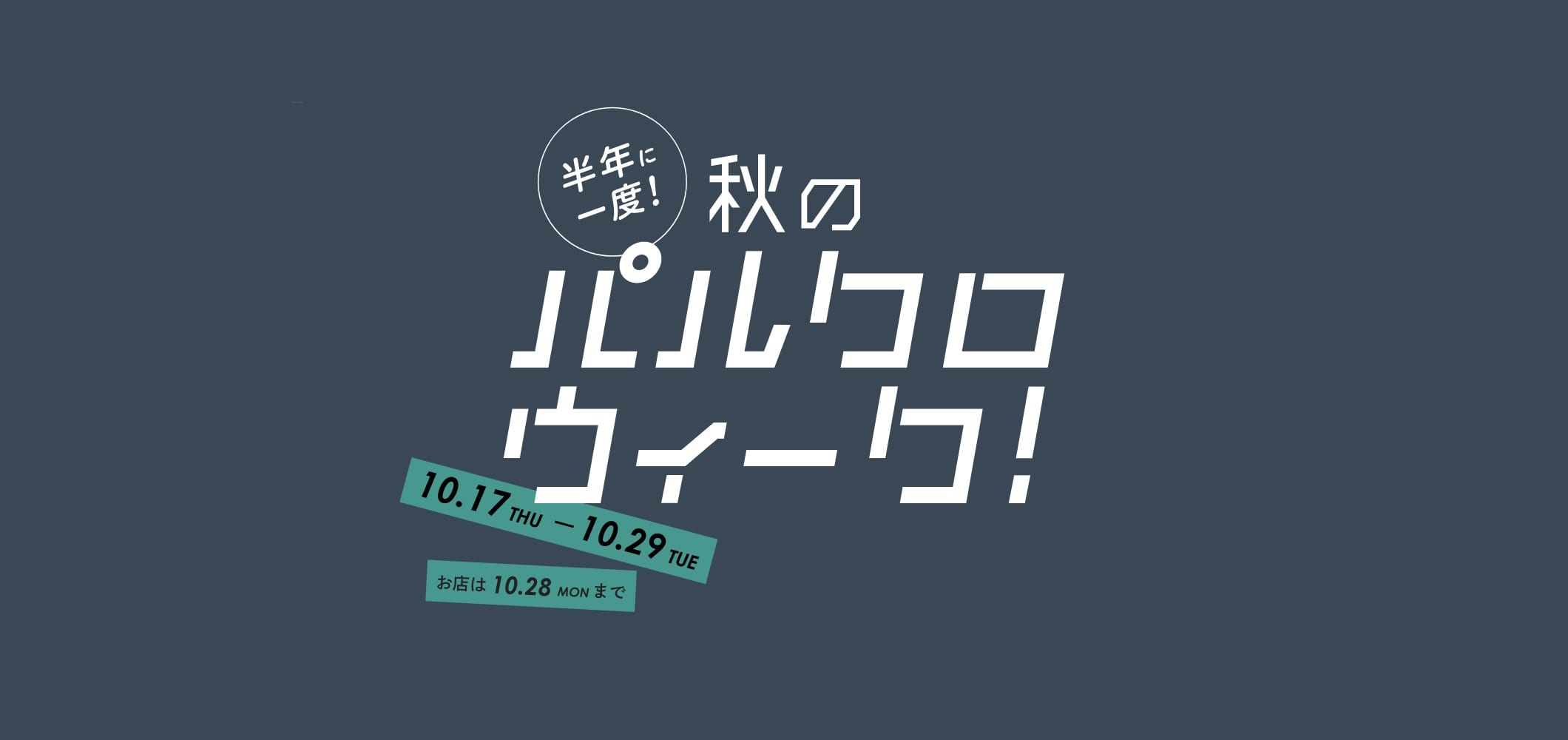 10/17(Thu)～半年に1度の「パルクロウィーク」がスタート！