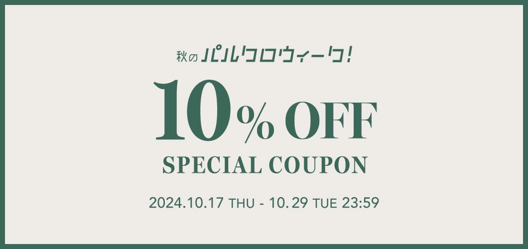 【全品10%OFF】パルクロウィーククーポンプレゼント！