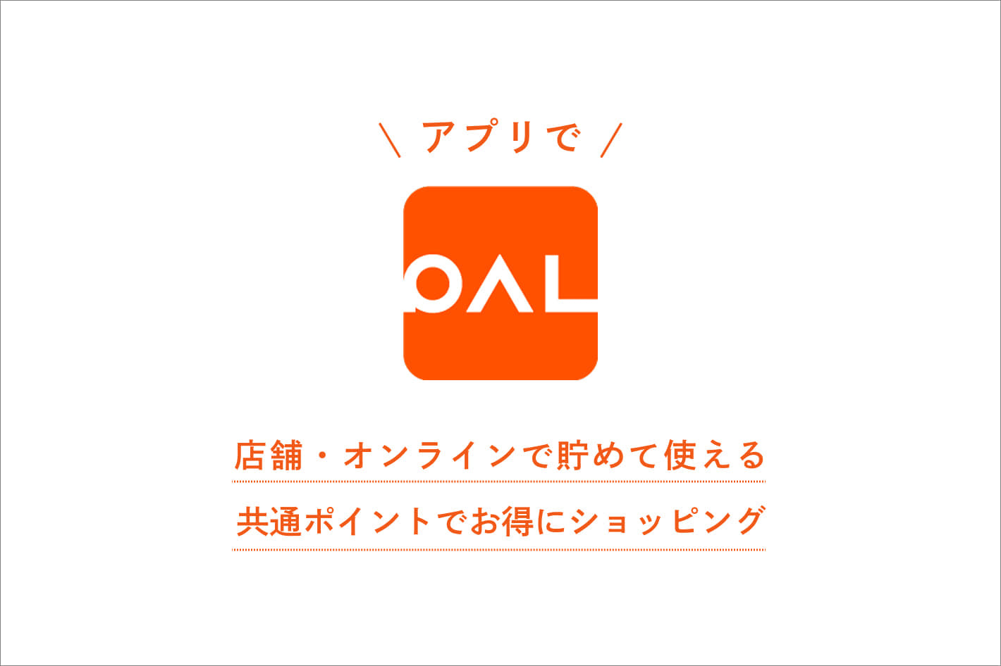 PAL CLOSETアプリインストール＆会員登録でお得にお買い物！