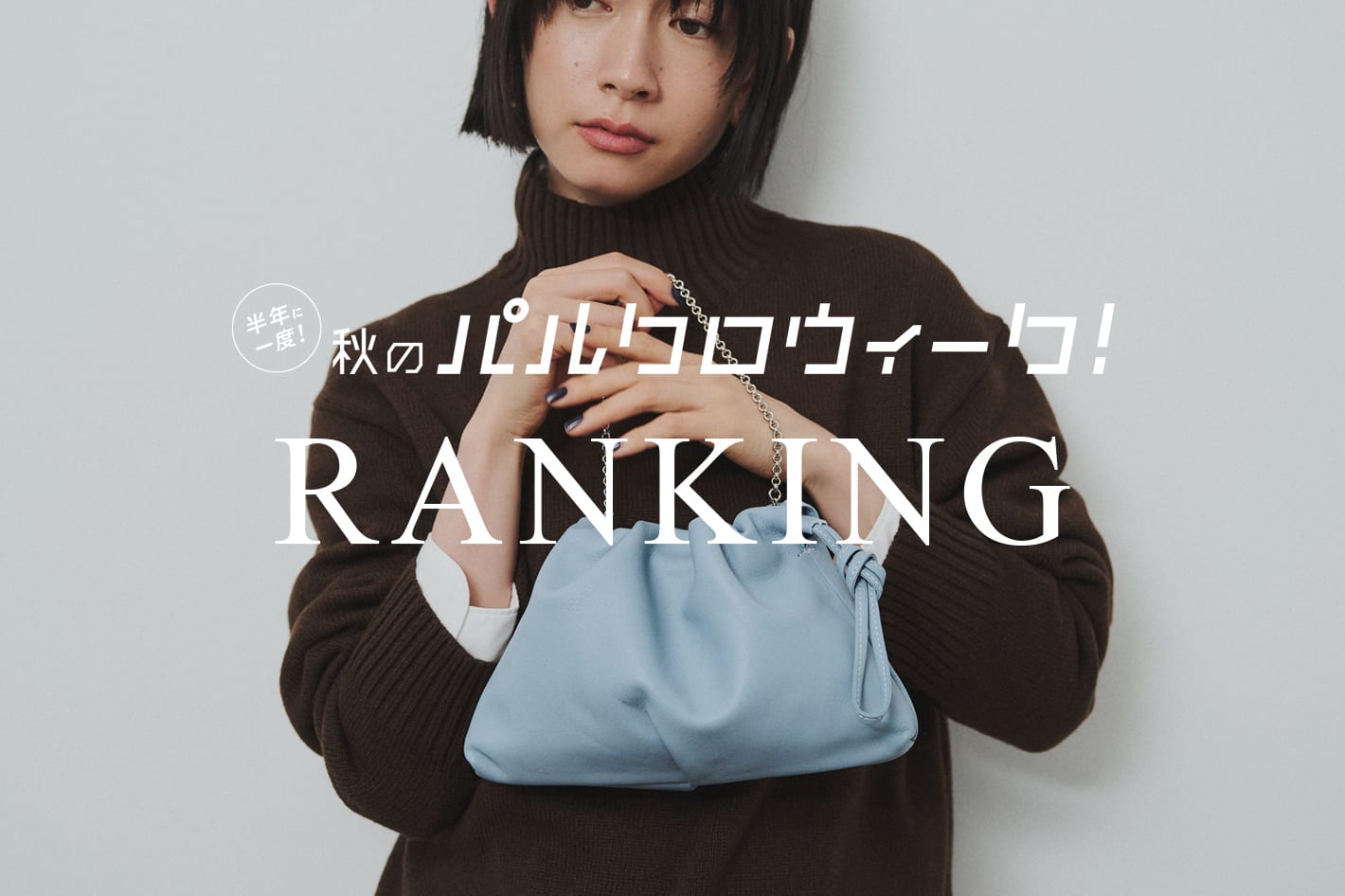 【速報】パルクロウィーク前半戦人気TOP10を発表！