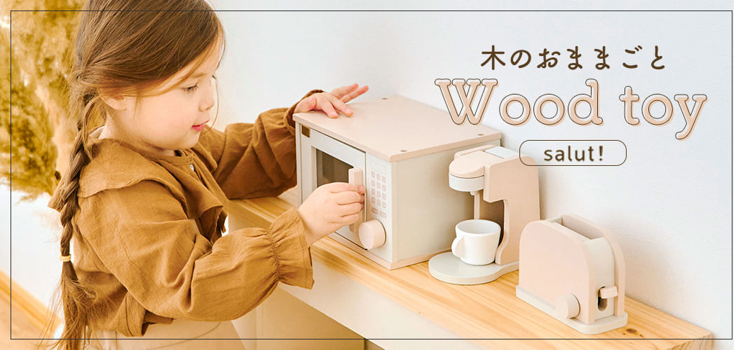 【再入荷！！】おままごとがもっと楽しくなる！ウッドトイ