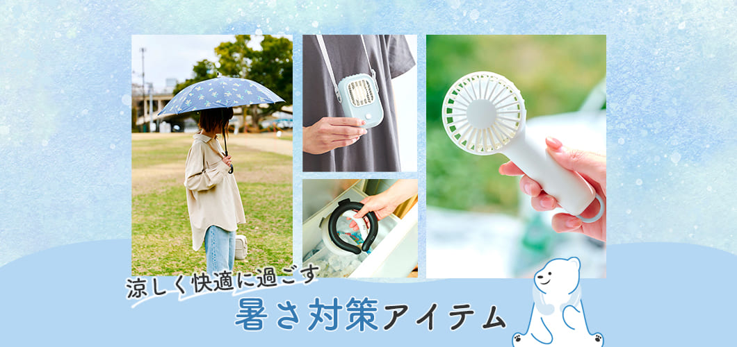 暑い夏を快適に過ごす！暑さ対策特集