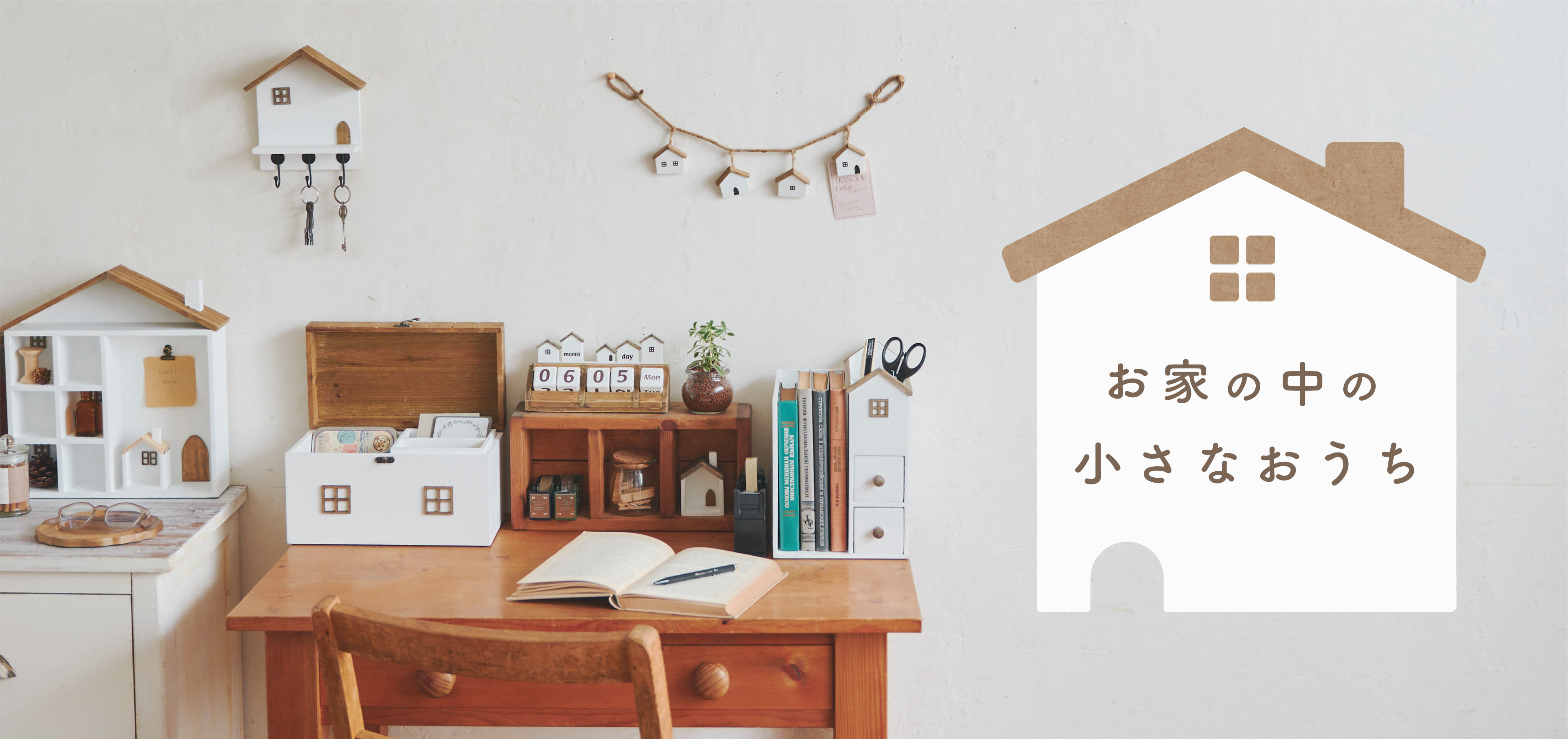 お家の中の小さなおうち