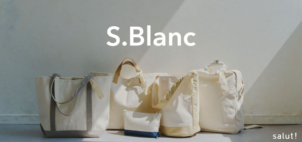 ライフスタイルに馴染む「S.Blanc」