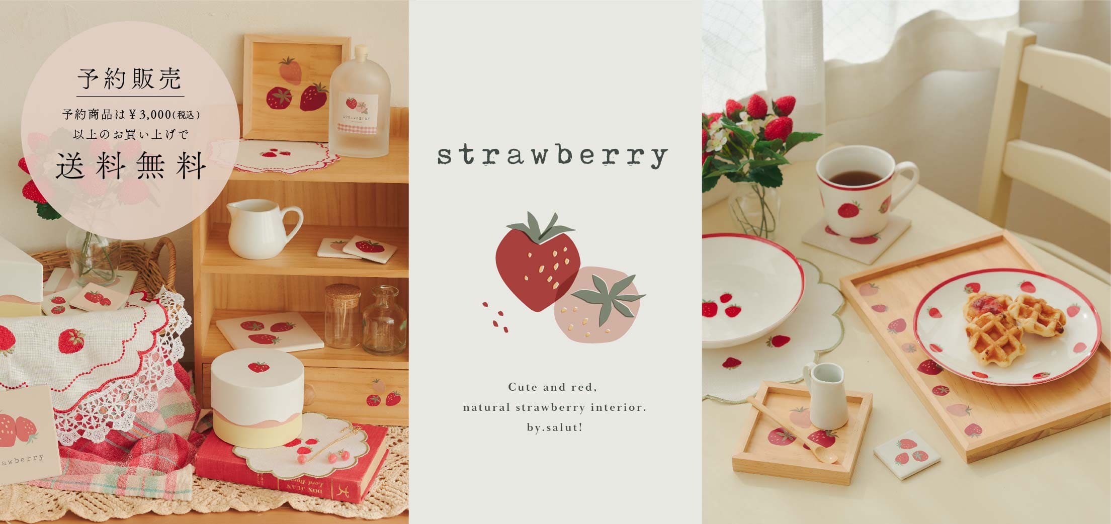 【12/29まで予約受付中】WEB先行「strawberry」