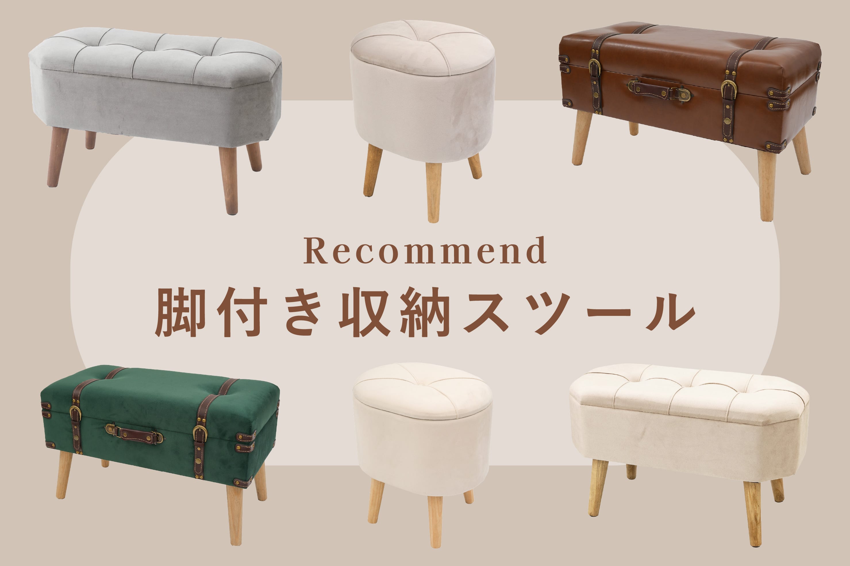 大人気！脚付き収納スツール