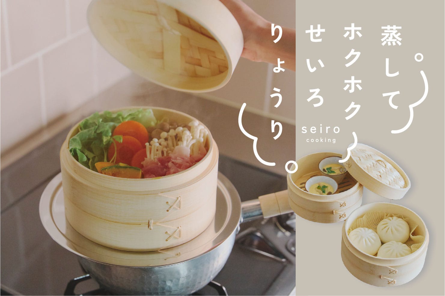 蒸してホクホク！せいろ料理を楽しむ