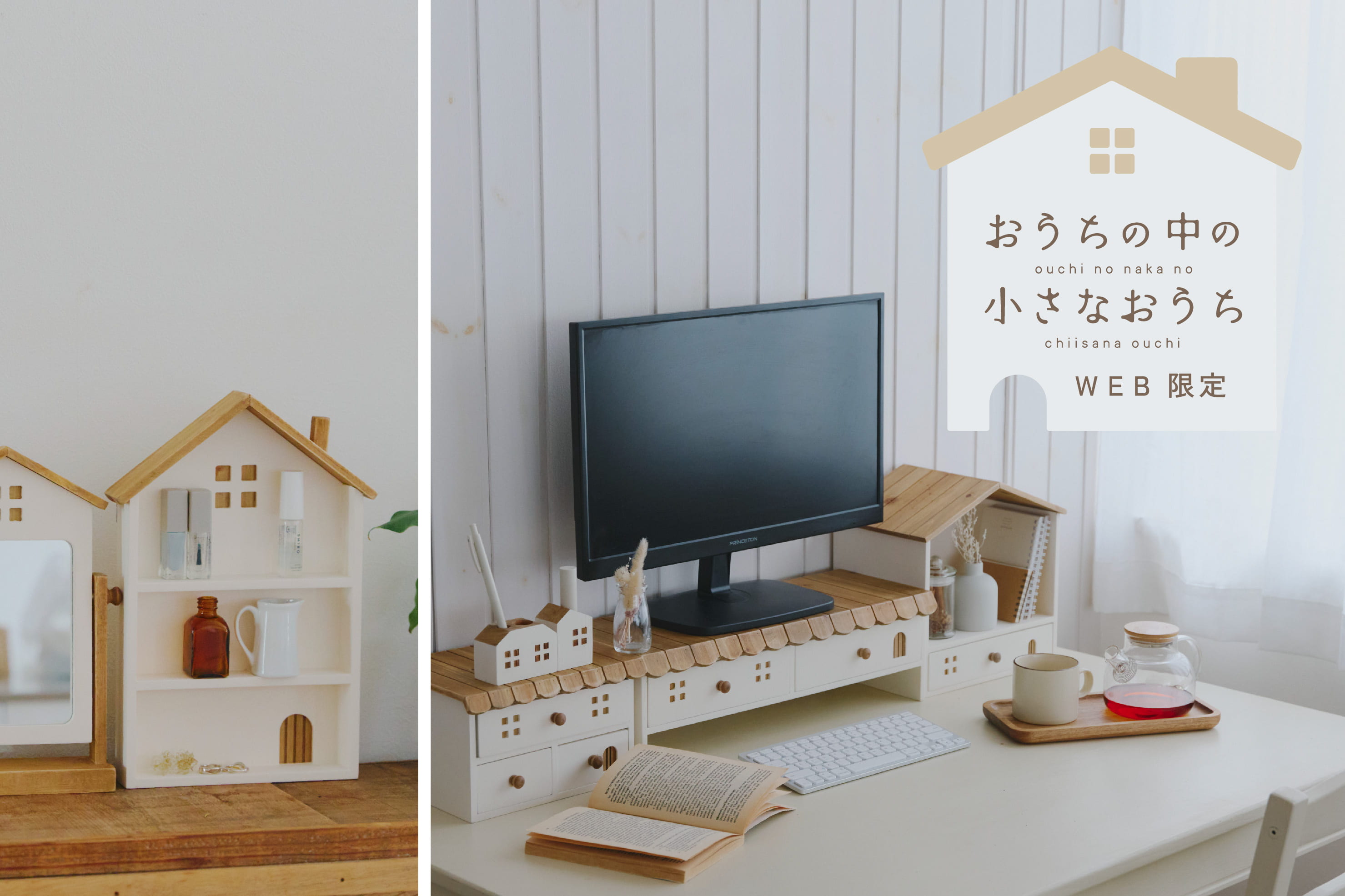【再入荷】WEB限定「おうち型のインテリア」