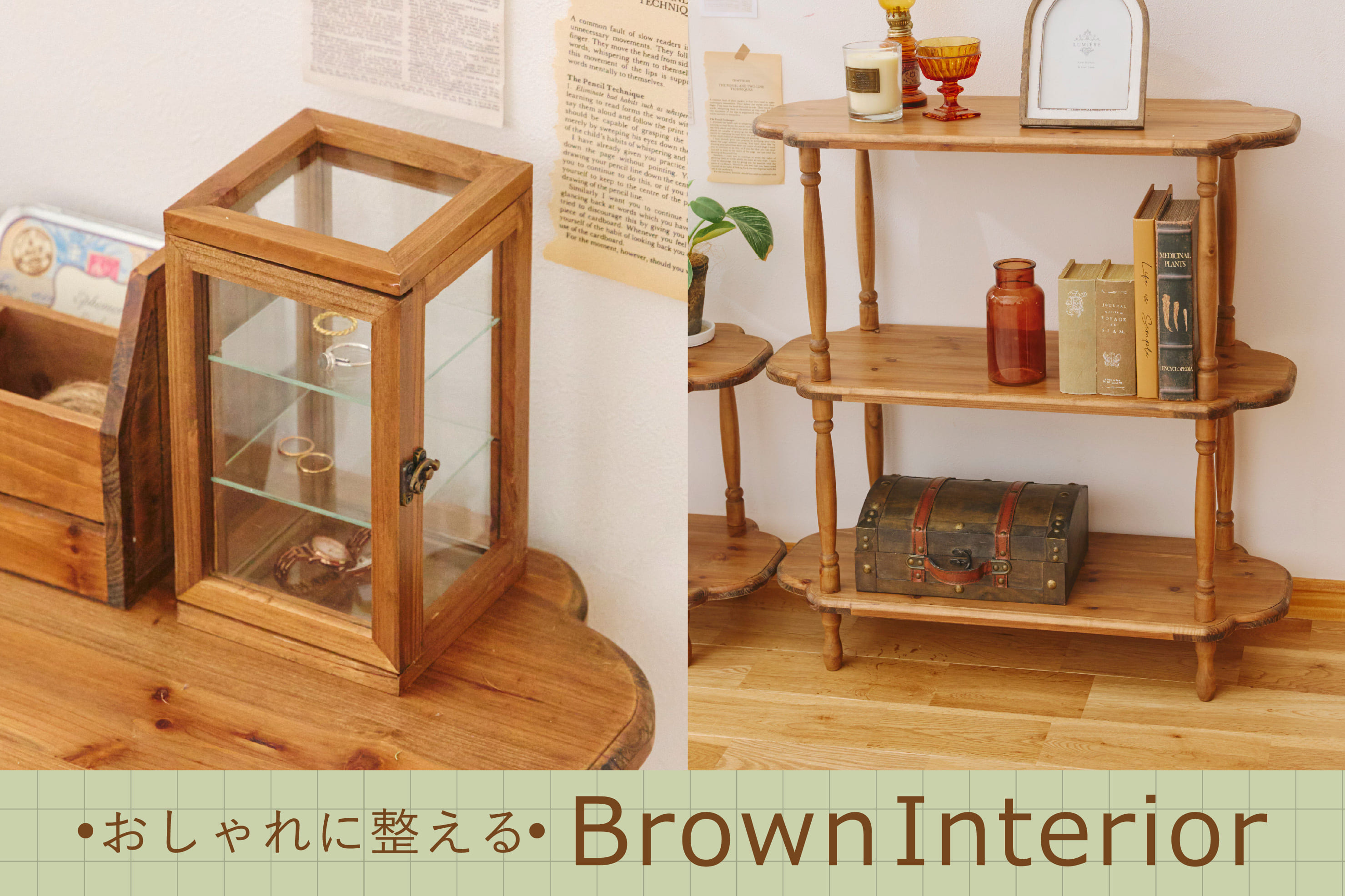 おしゃれに整える～ブラウンインテリア～