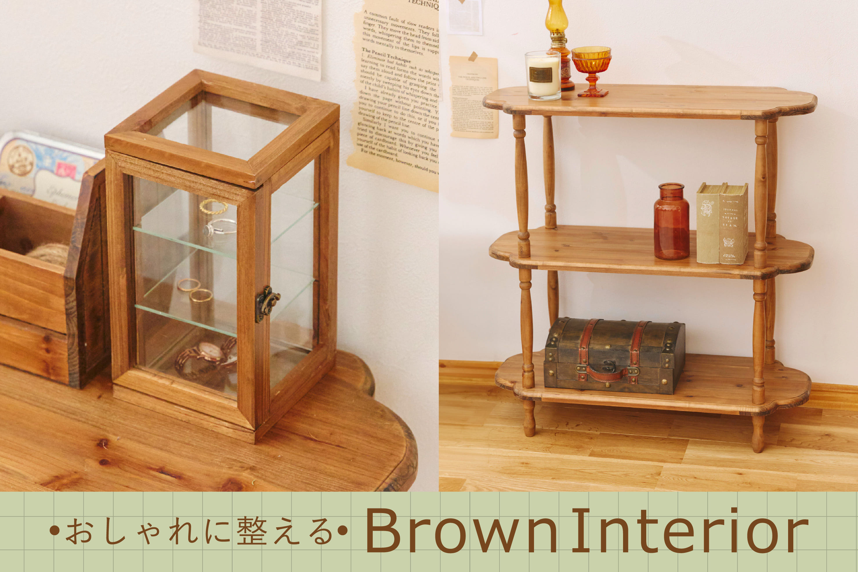おしゃれに整える～ブラウンインテリア～