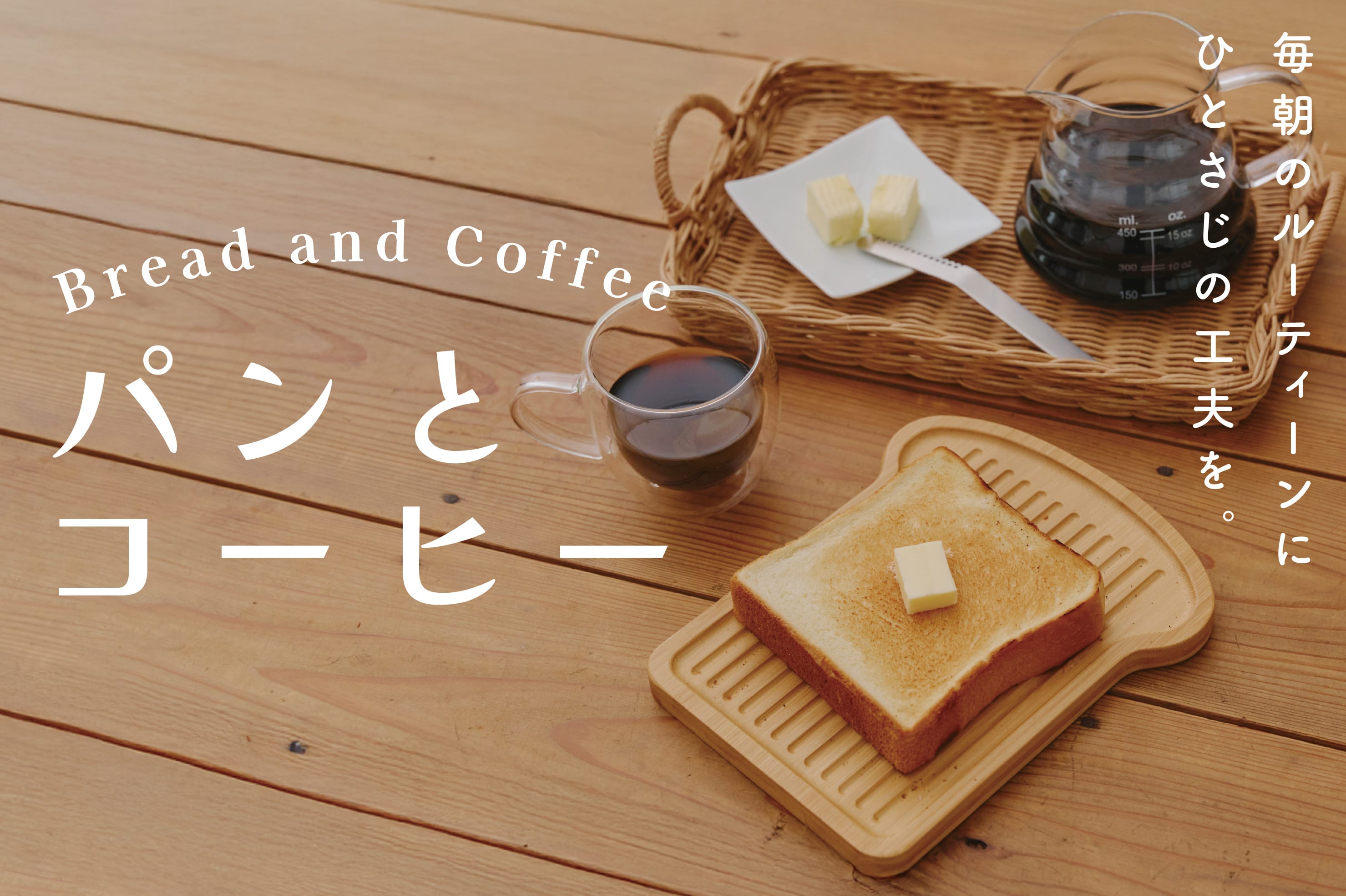 パンとコーヒー