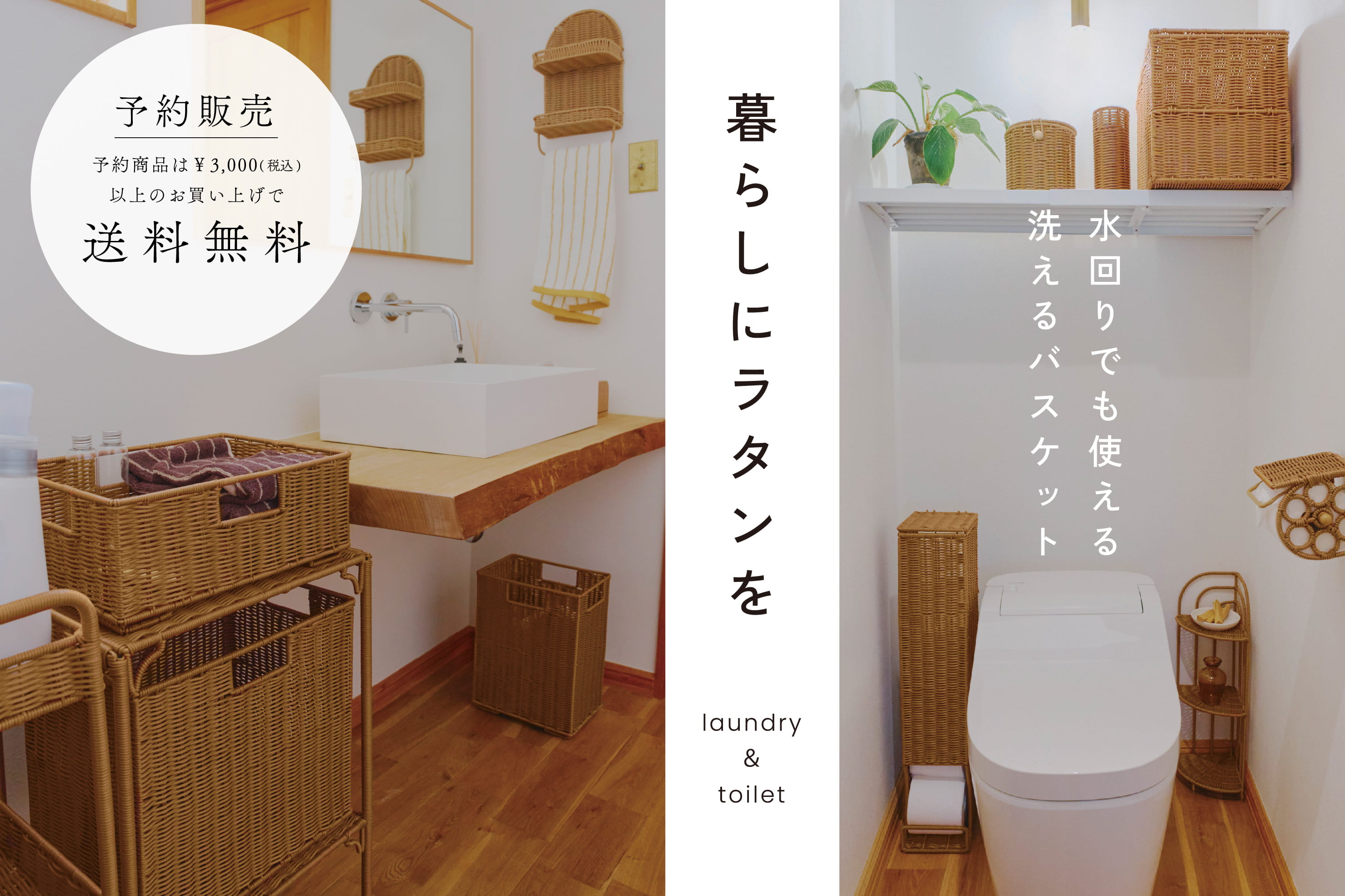 【10/28まで予約受付中】WEB先行「暮らしにラタンを」