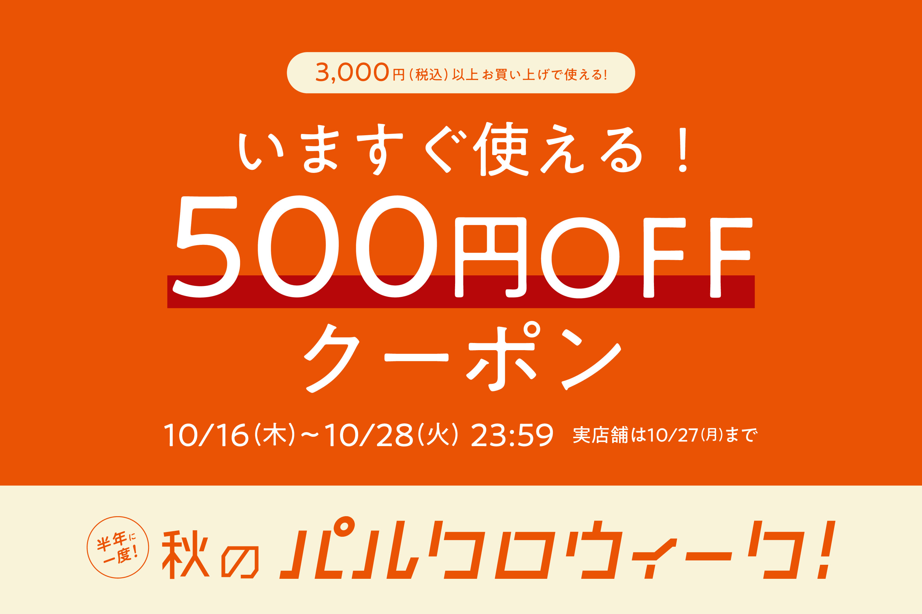 ≪500円クーポンが使える！≫半年に一度の秋のパルクロウィーク開催！