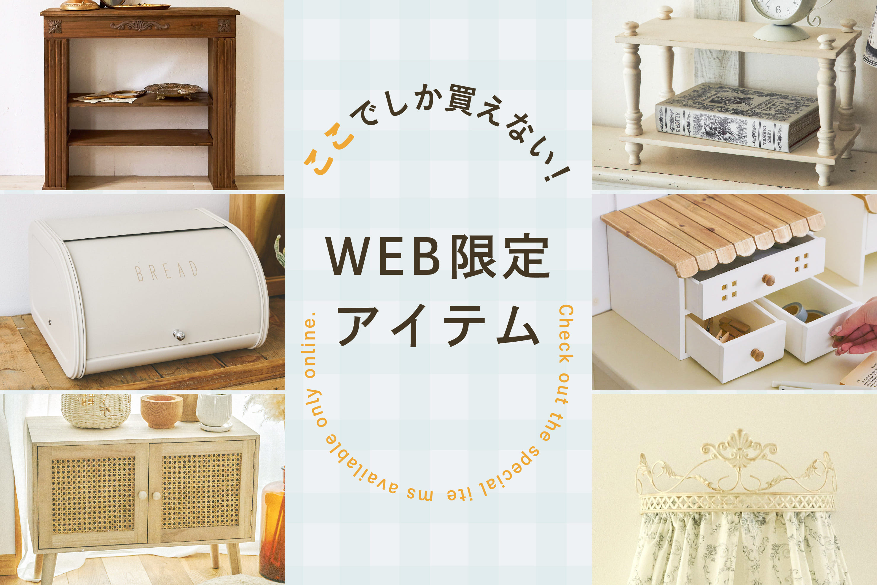 ここでしか買えない！WEB限定アイテム