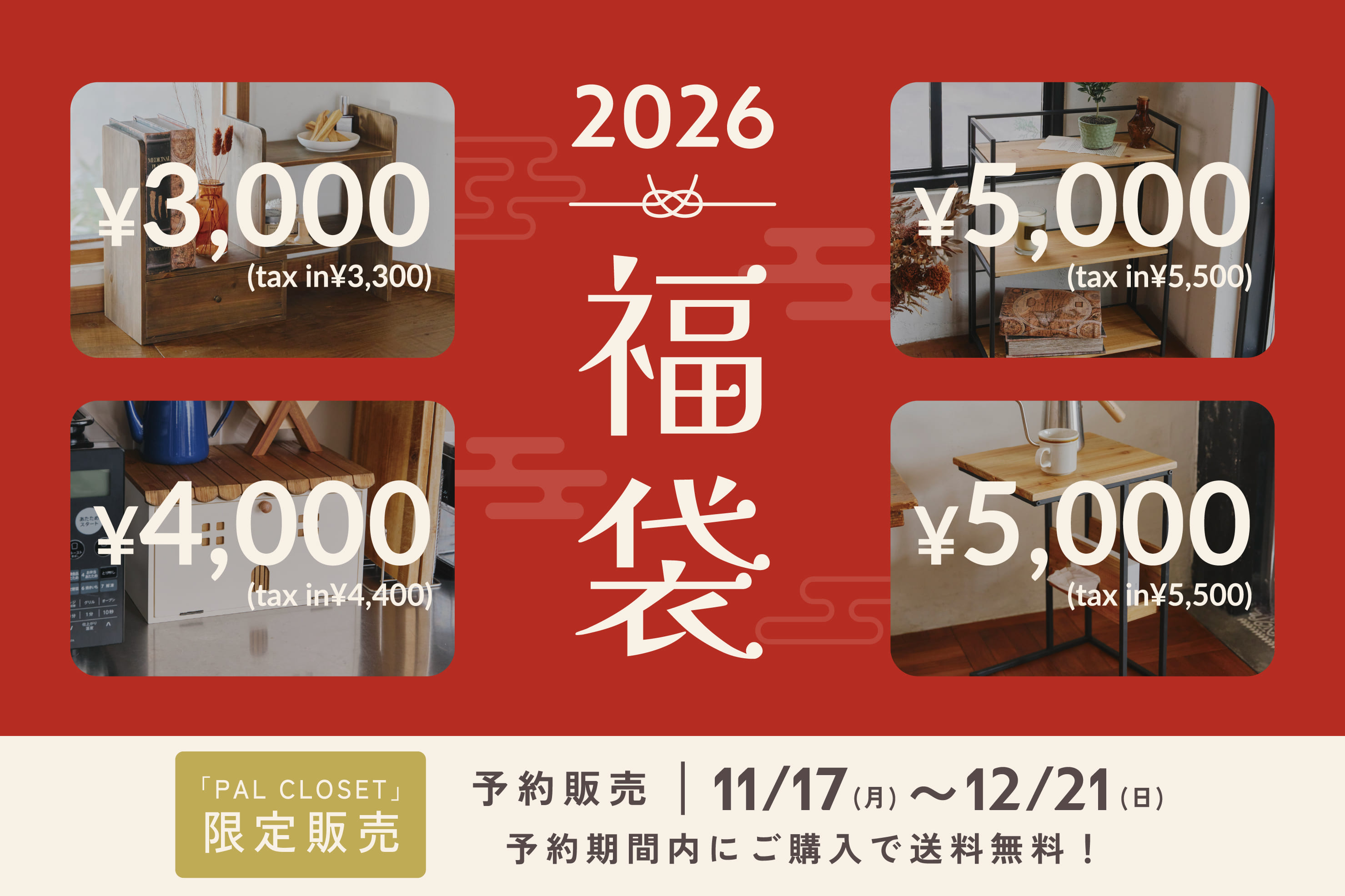 【今年はWEB限定で発売決定！】2026福袋
