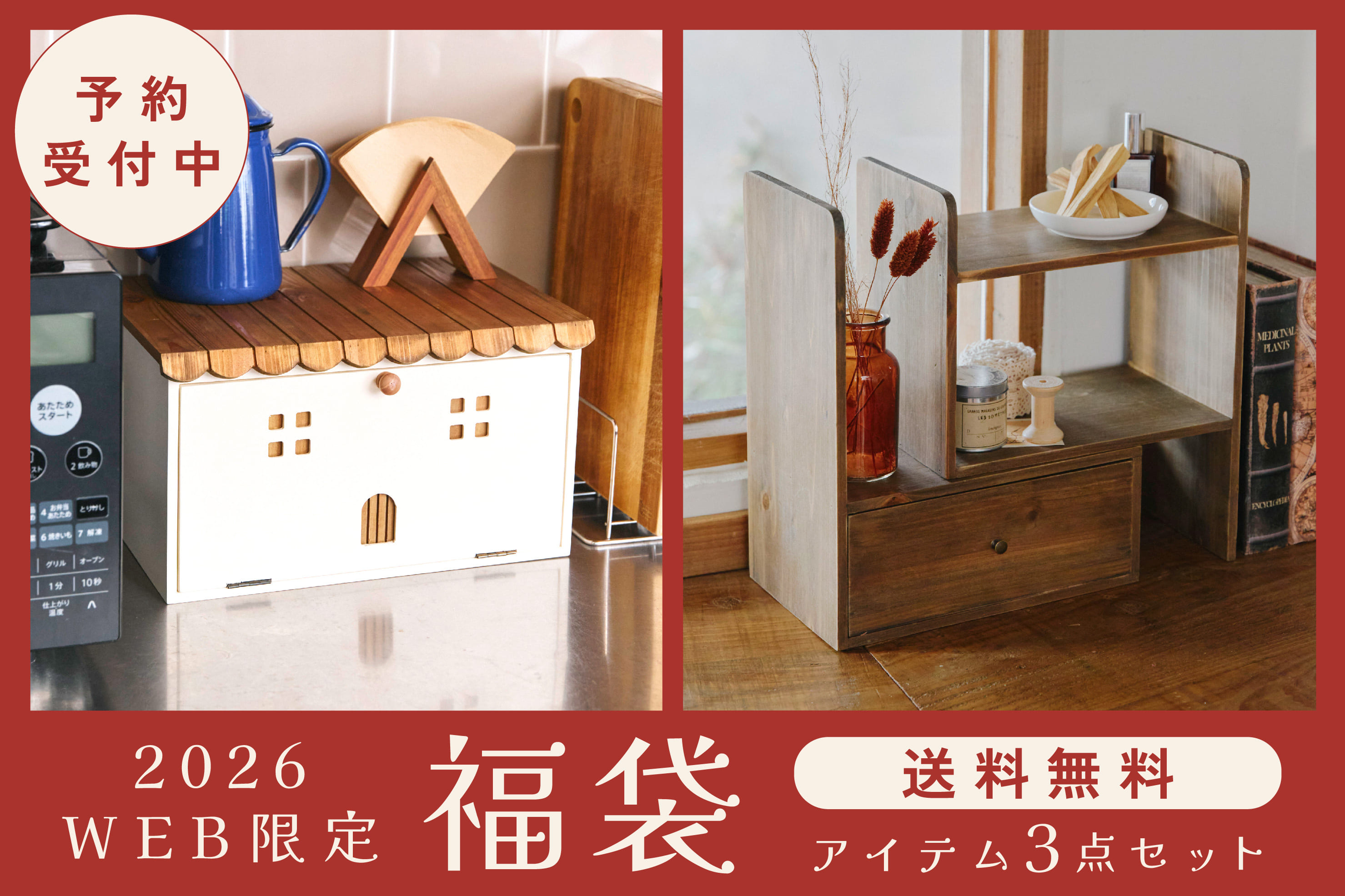 【予約受付中】WEB限定2026福袋