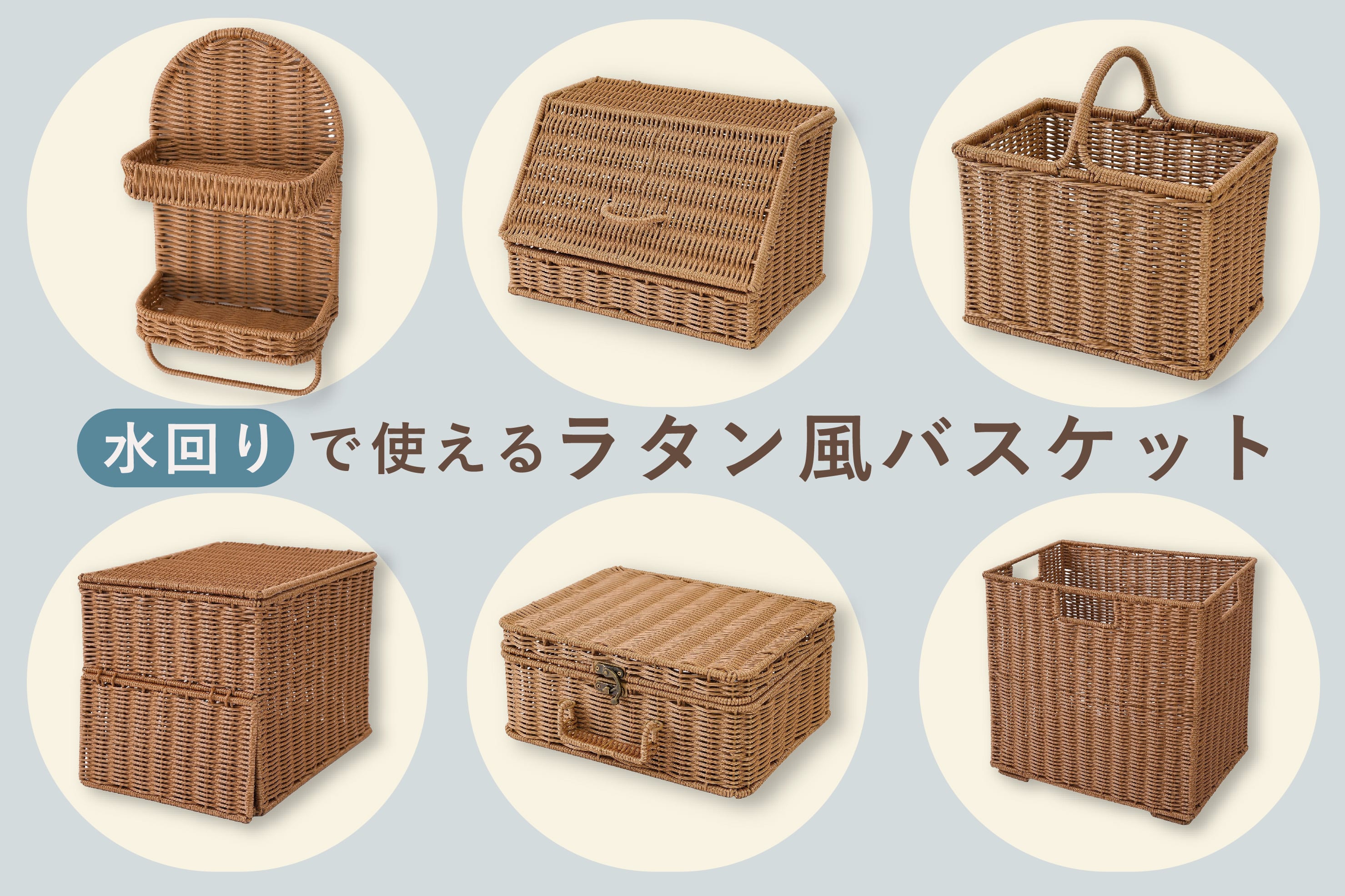 水回りで使えるラタン風バスケット