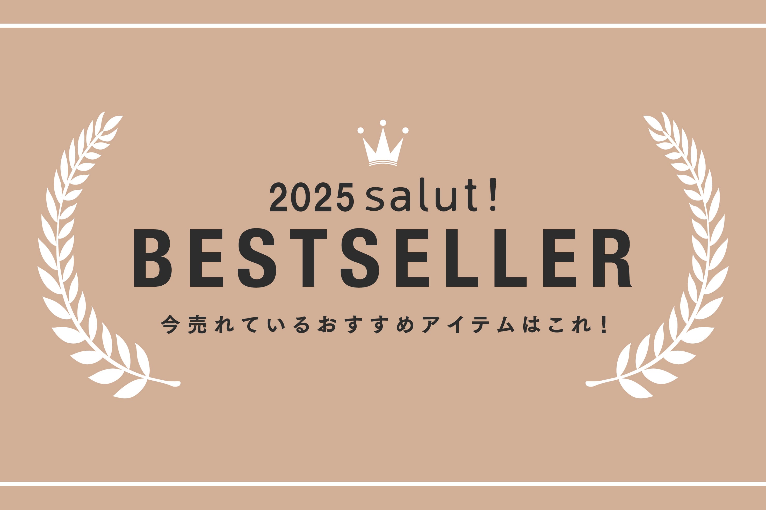 salut!2025ベストセラーアイテムをご紹介！