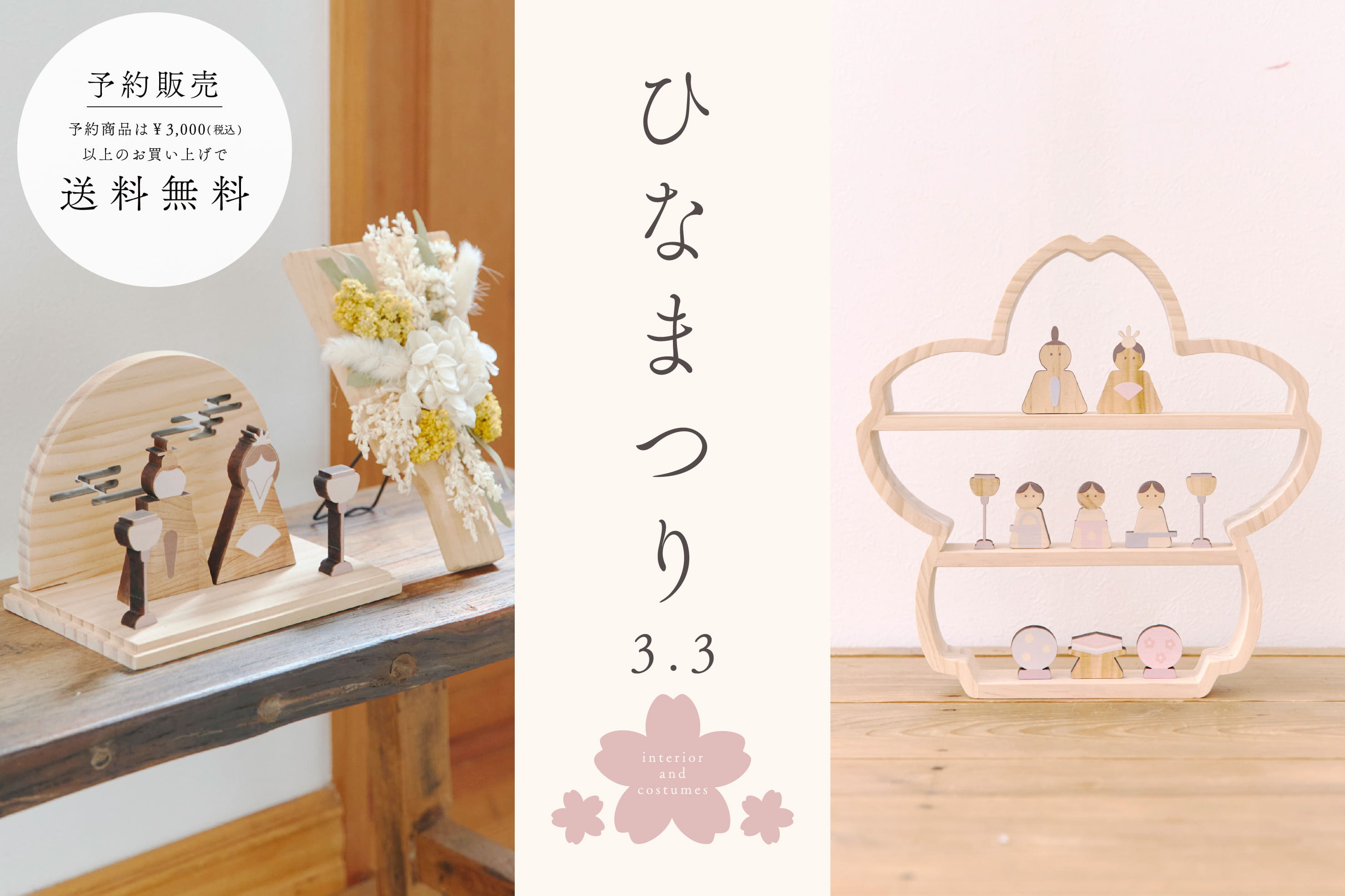 【1/18まで予約受付中】WEB先行「ひなまつり」