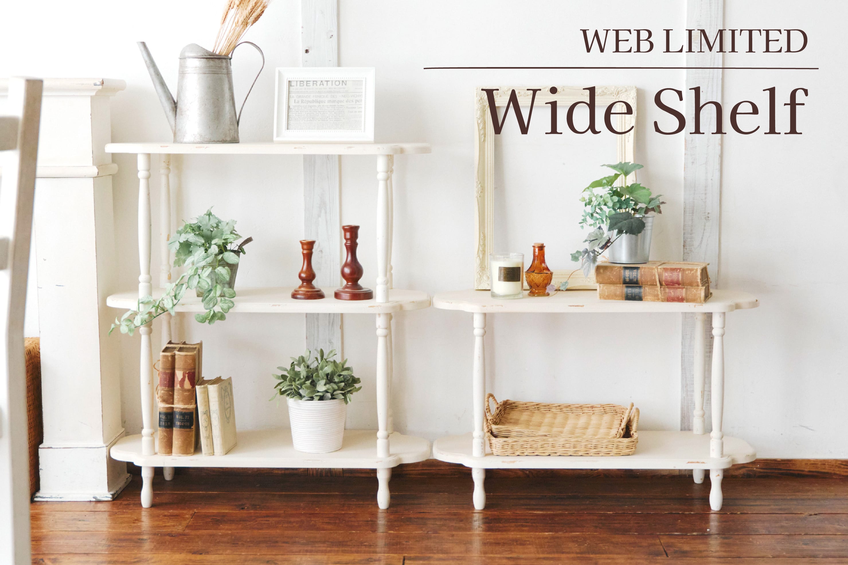 【WEB限定】ワイドシェルフ