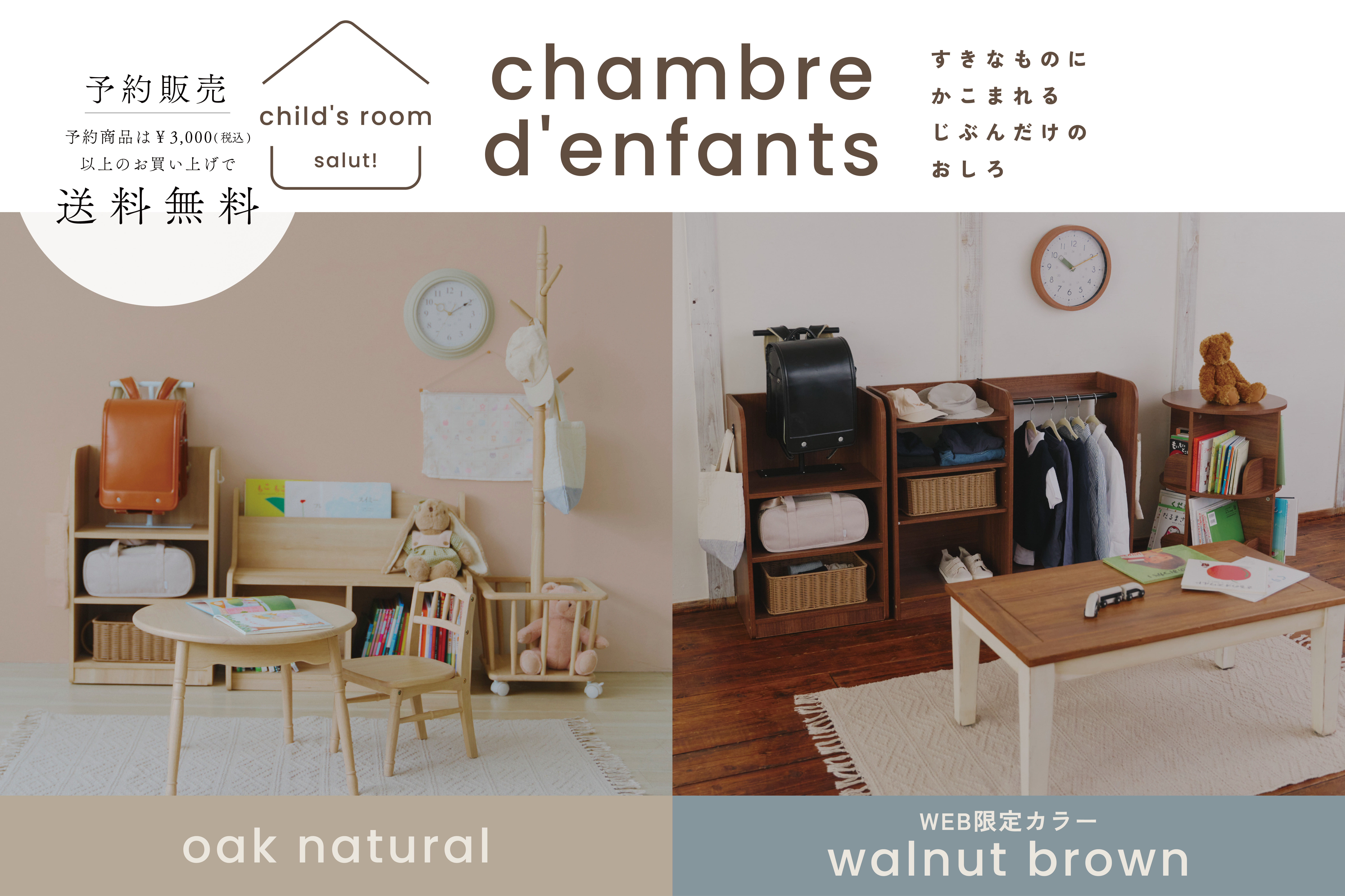 【予約受付中】「こども部屋」WEB先行販売