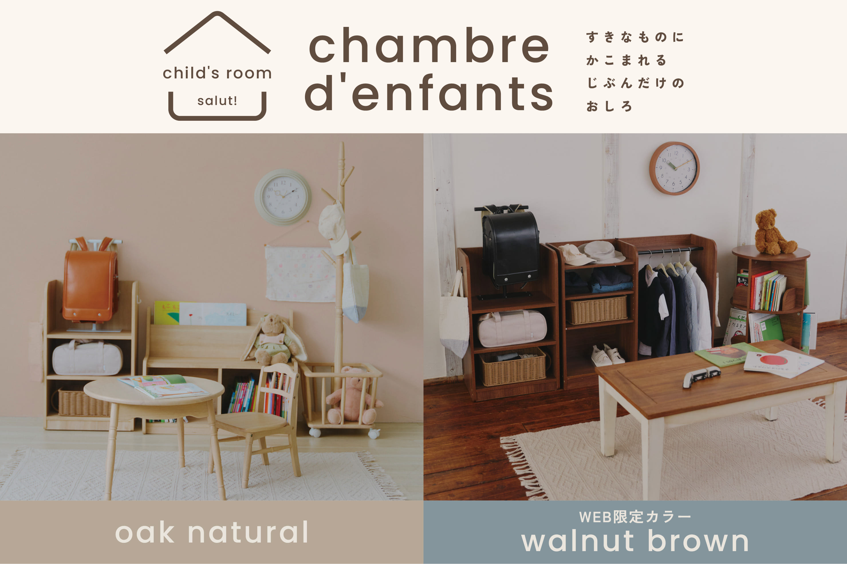 好きなものに囲まれる「こども部屋」